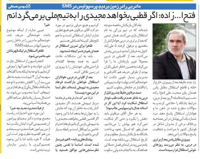 خبرورزشیگردی| فتح الله زاده: اگر بخواهند مجیدی را به تیم ملی می آورم/ پرسپولیس فقط در مسابقه پیامکی پیروز می شود