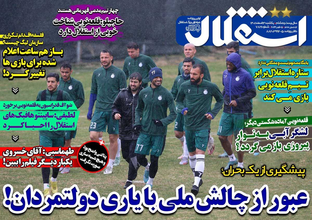 جلد روزنامه استقلال جوان یک‌شنبه ۱۴ اسفند