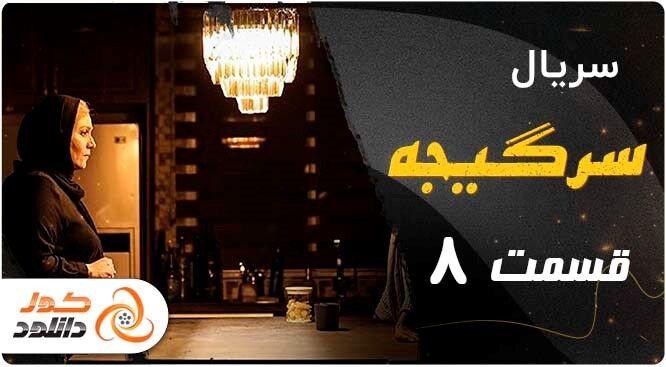 قسمت 18 سریال پوست شیر را از کجا و چگونه دانلود کنیم؟