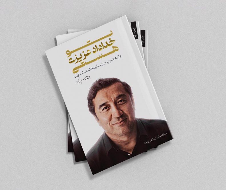 زندگینامه حماسهساز ملبورن کتاب شد