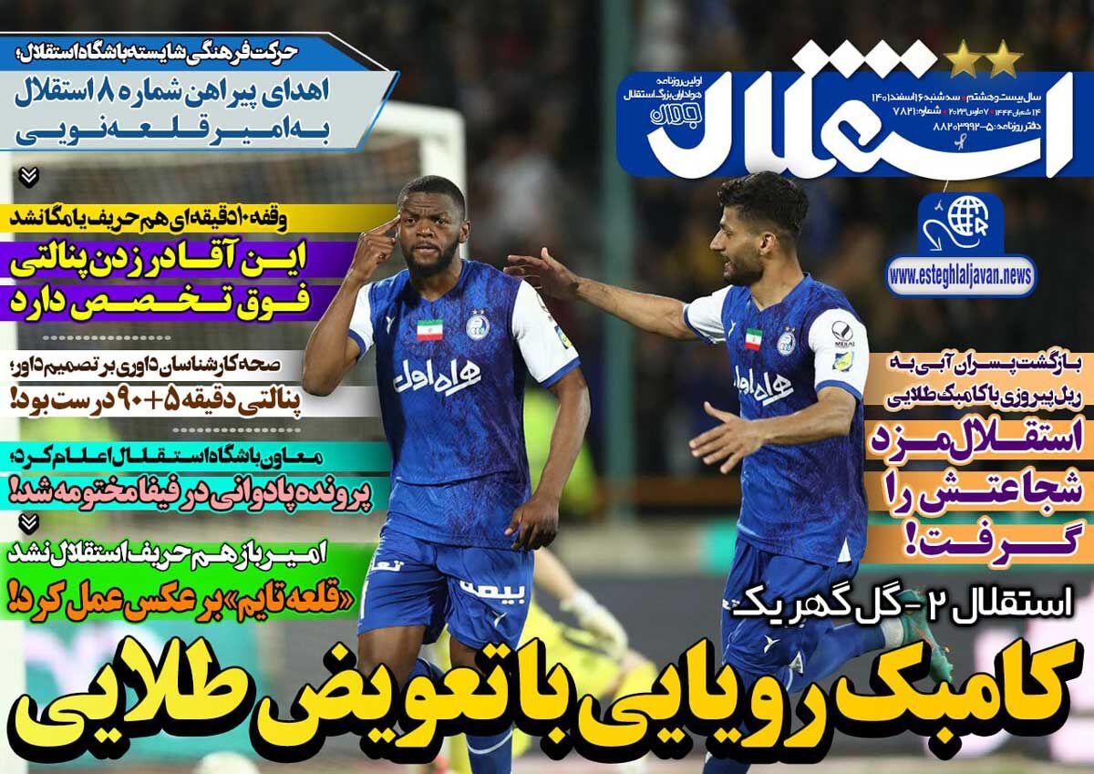 روزنامه استقلال جوان| کامبک رویایی با تعویض طلایی جلد روزنامه استقلال جوان سهشنبه ۱۶ اسفند