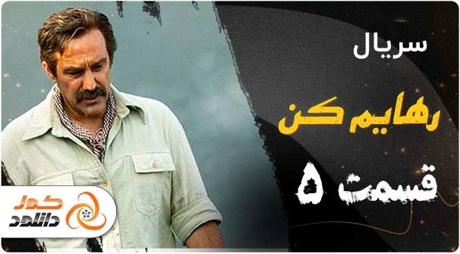 قسمت پنجم سریال رهایم کن