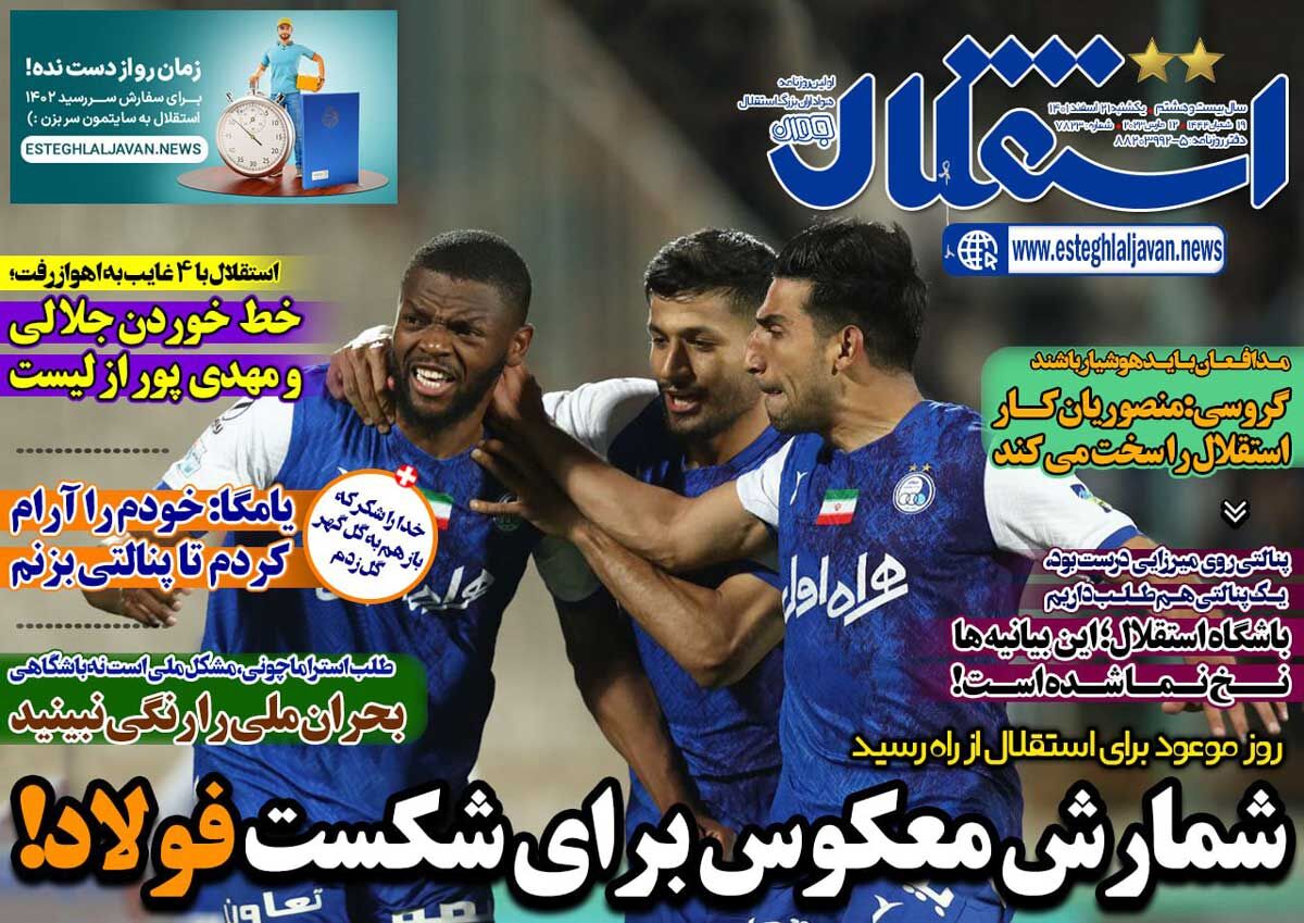 جلد روزنامه استقلال جوان یک‌شنبه ۲۱ اسفند