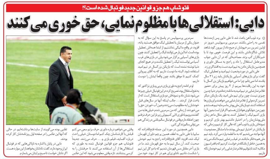 خبرورزشیگردی| علی دایی: استقلالی ها با مظلوم نمایی حق خوری می کنند