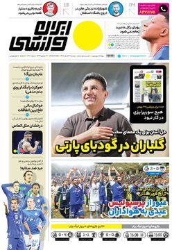 روزنامه ایران ورزشی| گلباران در گودبای پارتی