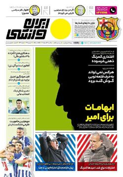 روزنامه ایران ورزشی| ابهامات برای امیر