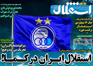 روزنامه استقلال جوان| استقلال ایران در کما!