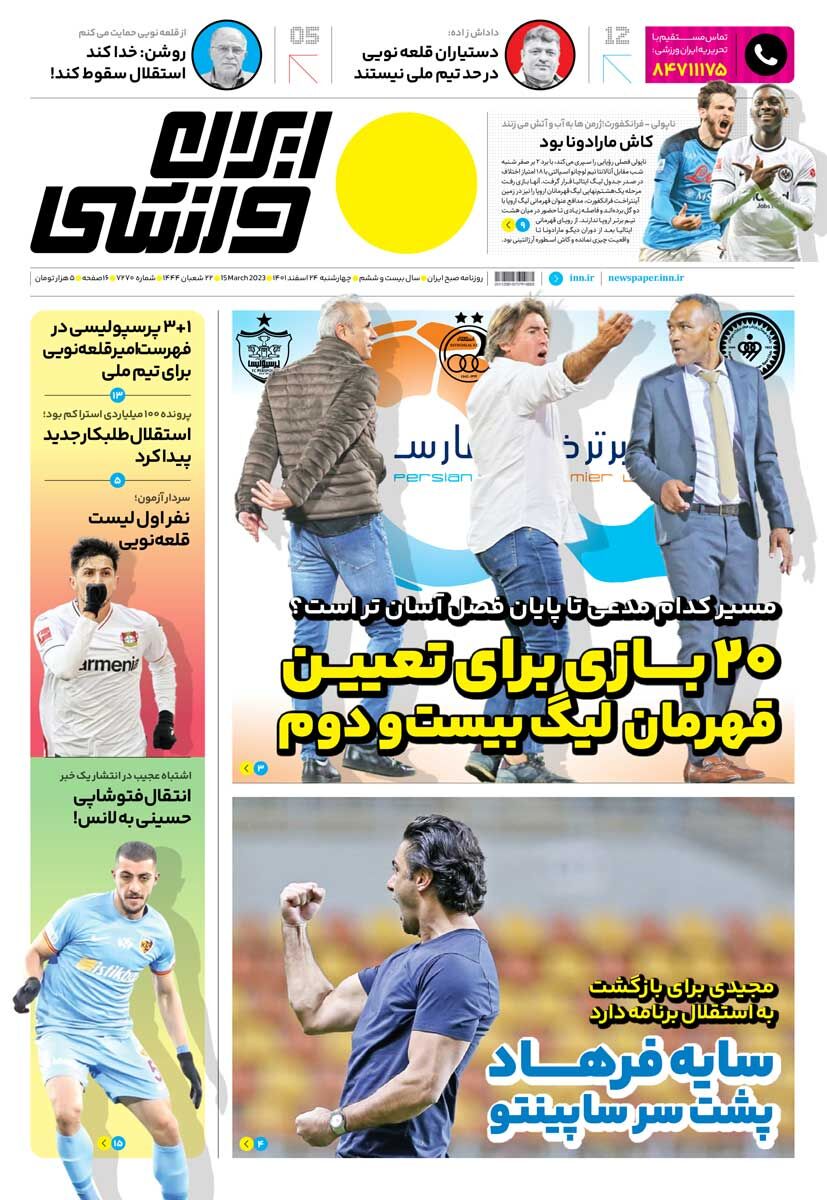 جلد روزنامه ایران ورزشی چهارشنبه ۲۴ اسفند
