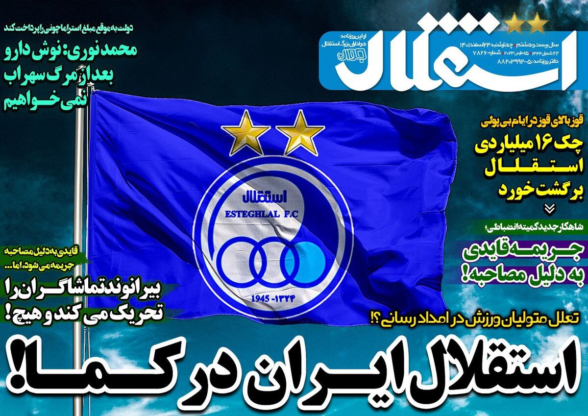جلد روزنامه استقلال جوان چهارشنبه ۲۴ اسفند