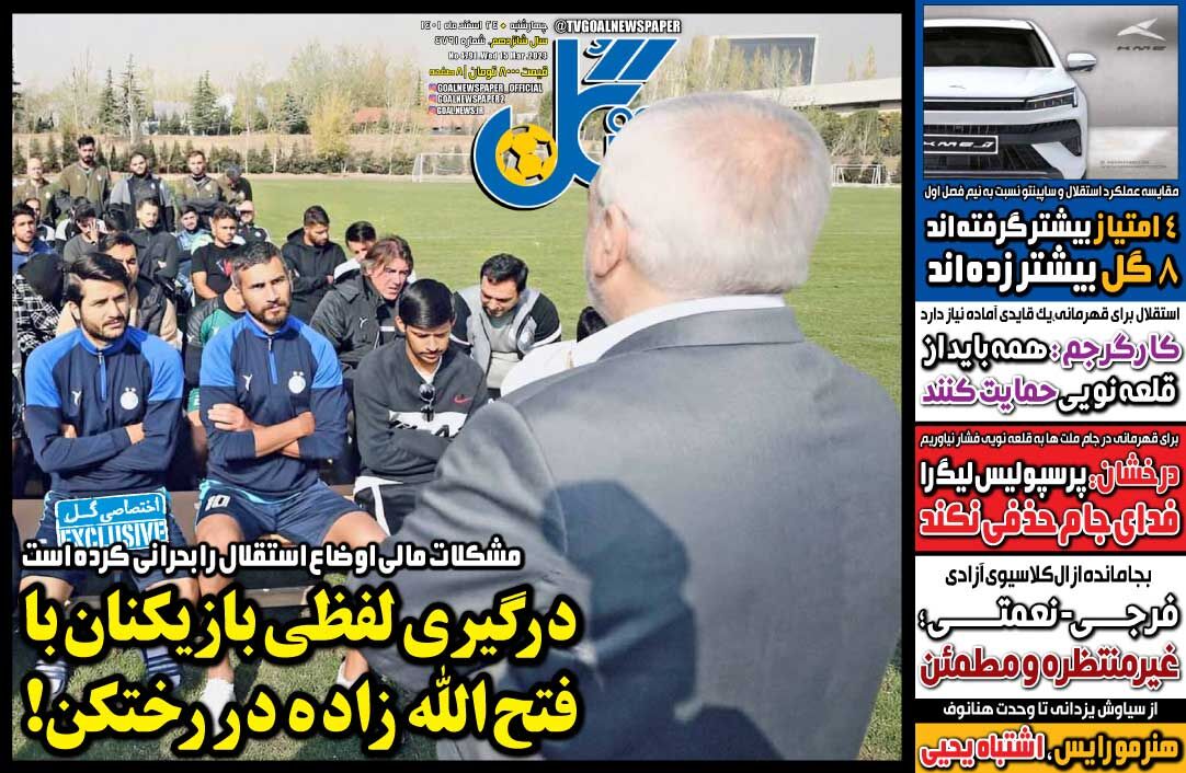 روزنامه گل| درگیری لفظی بازیکنان با فتحاللهزاده در رختکن! جلد روزنامه گل چهارشنبه ۲۴ اسفند