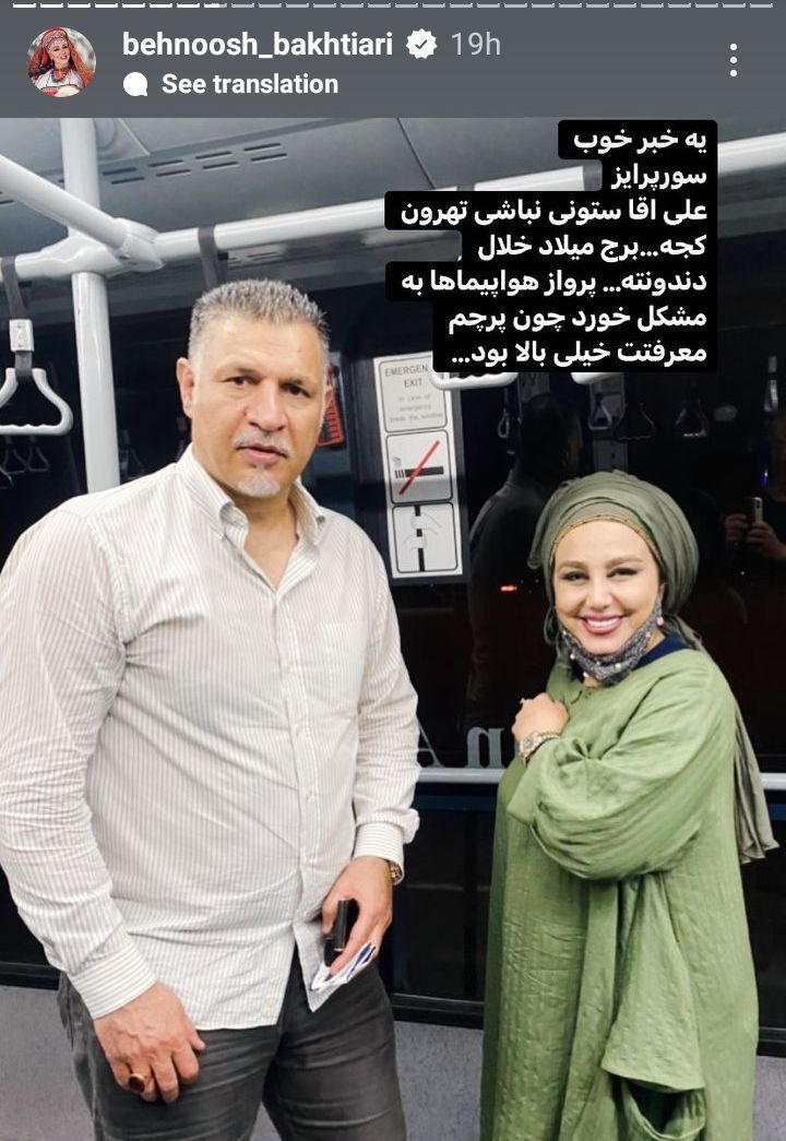 عکس| استوری جنجالی بهنوش بختیاری برای علی دایی/ تو نباشی تهران کجه؛ برج میلاد خلال دندونته...