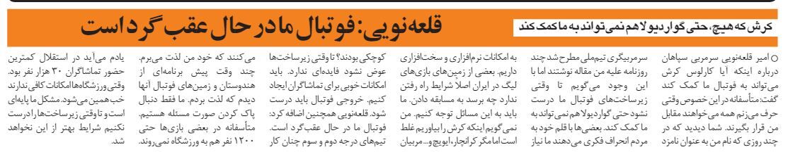 خبرورزشیگردی| قلعه نویی: فوتبال ما در حال عقب گرد است / گواردیولا هم نمی تواند کمک کند / بعضی ها به مردم انحراف فکری می دهند