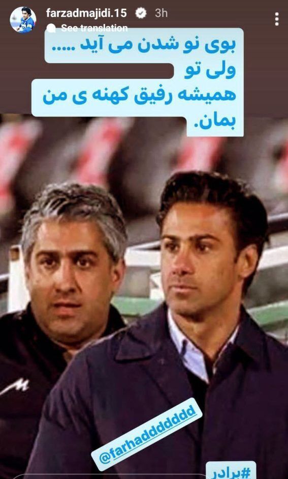 عکس| استوری احساسی برای فرهاد مجیدی/ تو همیشه رفیق کهنه من بمان