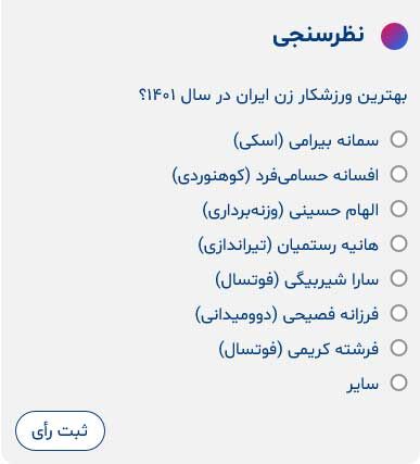 بهترین ورزشکار زن ایران