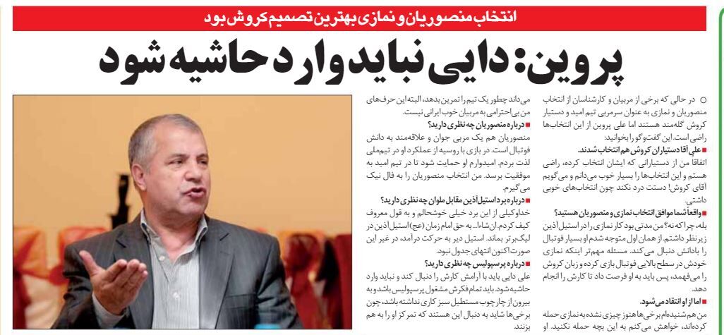 خبرورزشیگردی| پروین: علی دایی نباید وارد حاشیه شود!