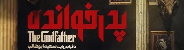 سریال پدرخوانده