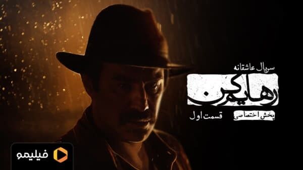 رهایم کن