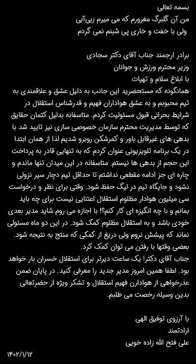 استعفای ناگهانی فتحاللهزاده با شعر معروف ناصر حجازی/ آقای وزیر! همین امروز مدیر جدید معرفی کنید