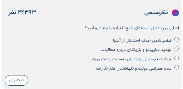 دلیل مخالفت هیئت مدیره استقلال با استعفای فتحاللهزاده چه بود؟