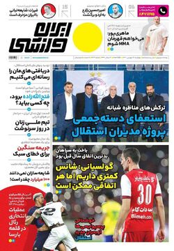 روزنامه ایران ورزشی| استعفای دسته‌جمعی پروژه مدیران استقلال