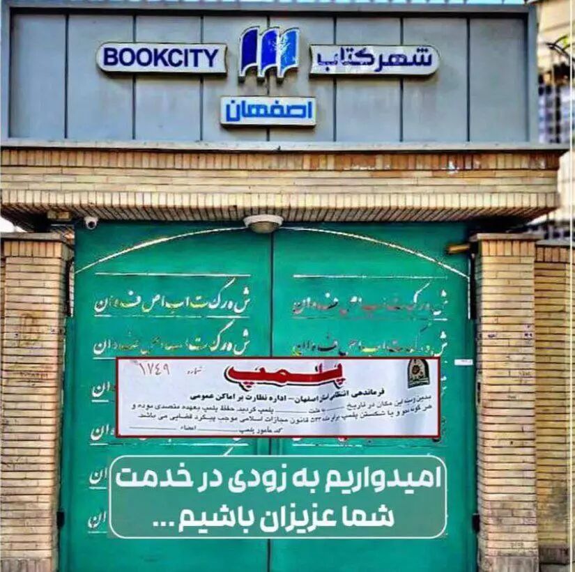 عکس| فروشگاه کتاب سروش صحت پلمب شد