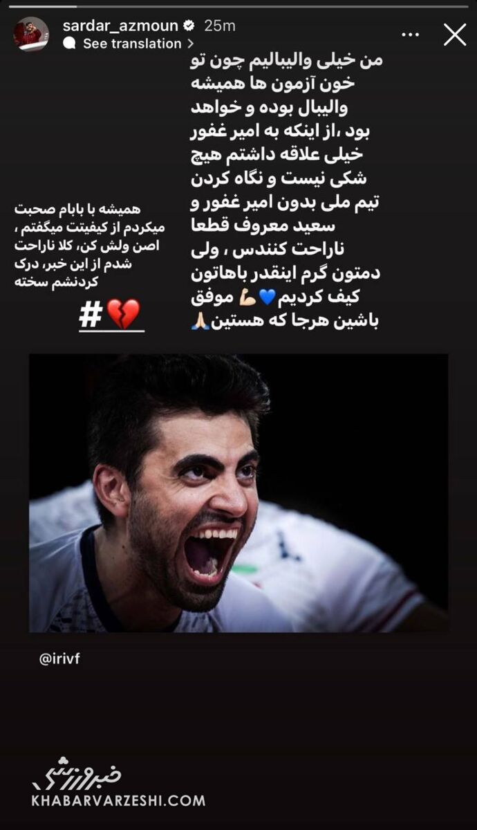 عکس| متن احساسی سردار برای امیر غفور/ آزمون به خداحافظی ستاره والیبال ایران واکنش نشان داد