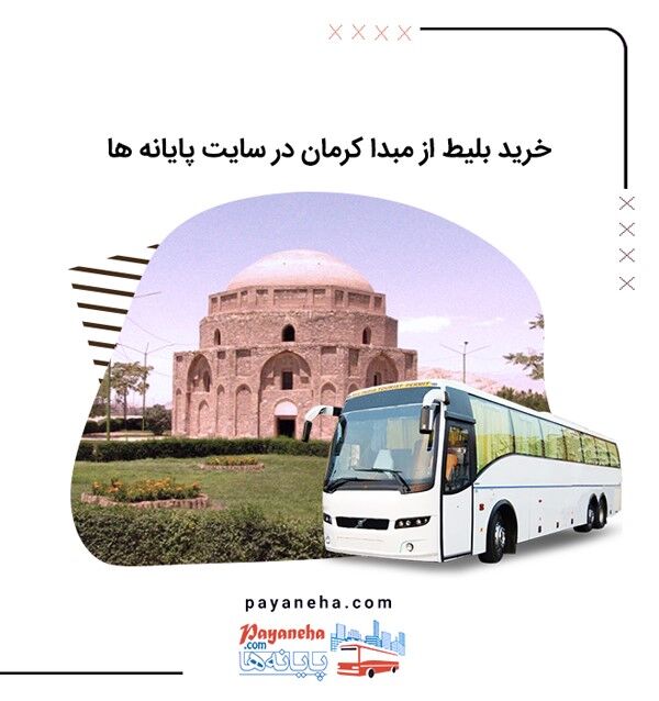 خرید بلیط اتوبوس از کرمان در سایت پایانه ها