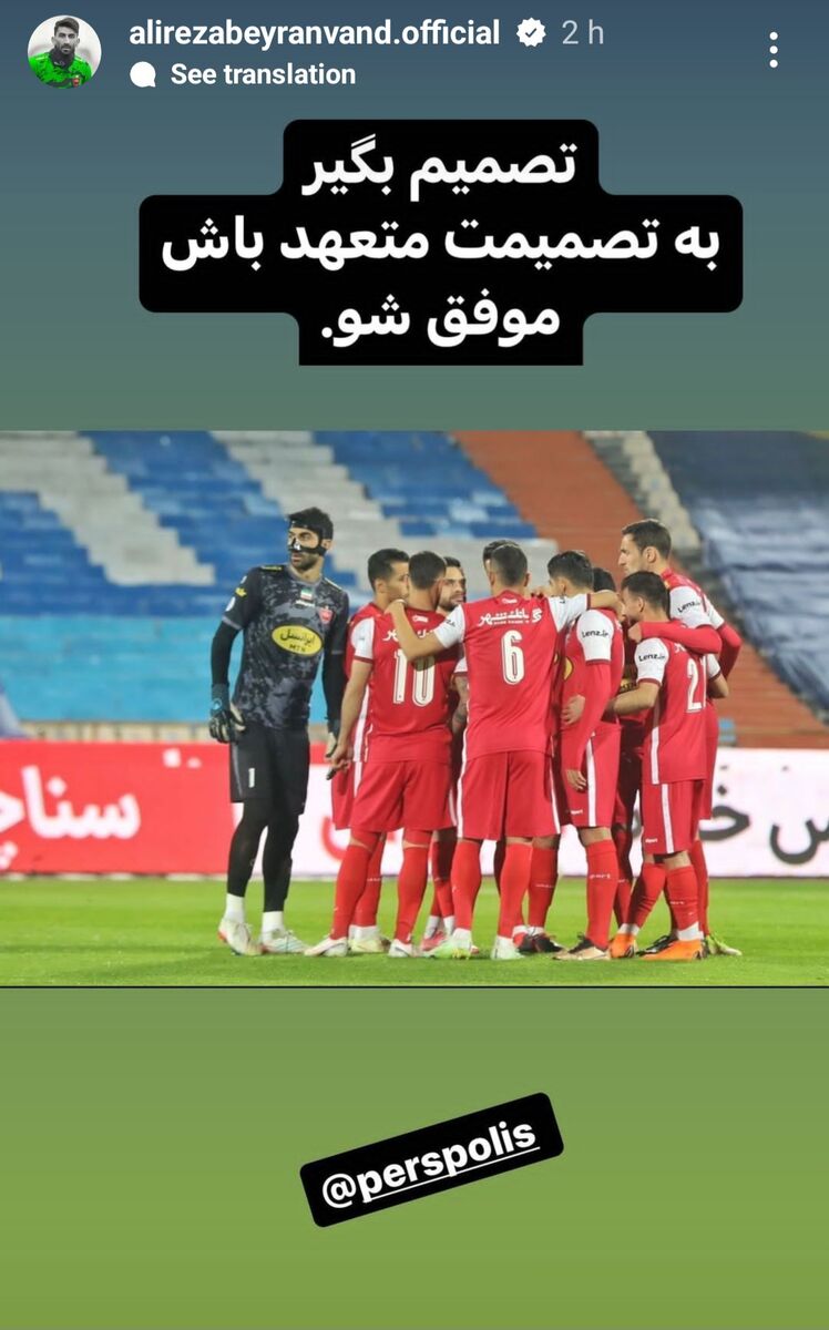 عکس| استوری جدید بیرانوند/ رمزگشایی از تصویر و پیام گلر پرسپولیس!