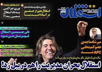 روزنامه استقلال جوان| استقلال بحران مدیریت را هم دریبل زد!
