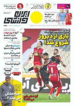 روزنامه ایران ورزشی| بازی از دیروز شروع شد!