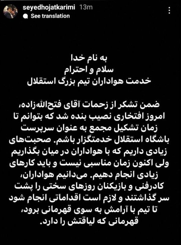 عکس| پیام سرپرست جدید استقلال برای هواداران