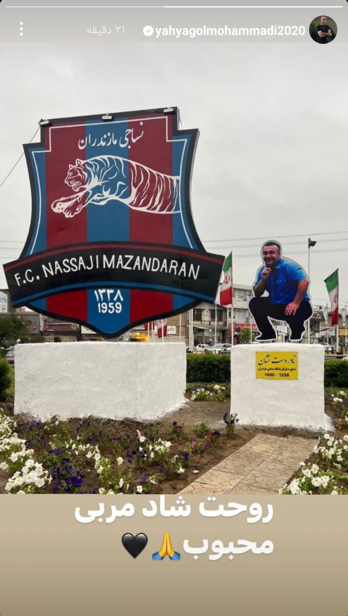 عکس| واکنش یحیی گلمحمدی به جدایی نادر از دنیا