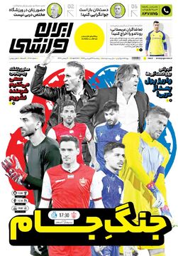 روزنامه ایران ورزشی| جنگِ جام