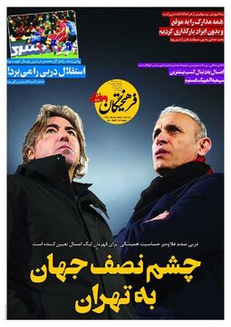 روزنامه فرهیختگان ورزشی| چشم نصف جهان به تهران