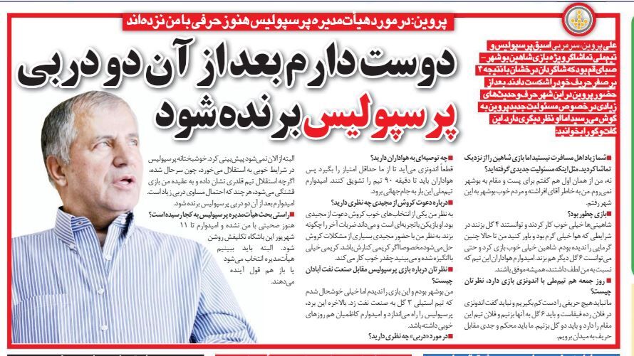 خبرورزشیگردی| پروین: دوست دارم بعد از آن دو دربی، پرسپولیس برنده شود