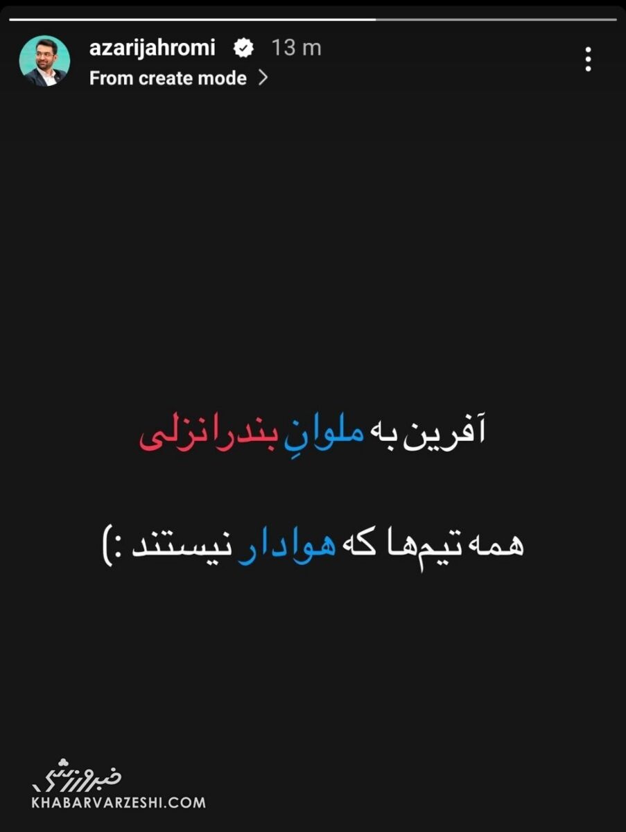 عکس| طعنه سنگین آذری جهرمی به استقلال/ این پیام جنجال به پا میکند!