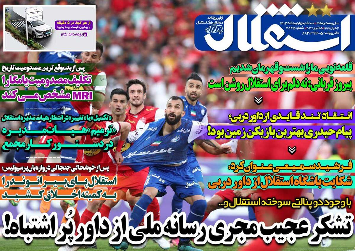 جلد روزنامه استقلال جوان سه‌شنبه ۵ اردیبهشت
