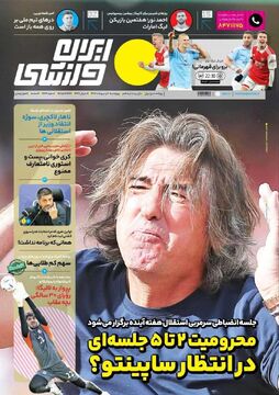 روزنامه ایران ورزشی| محرومت ۲ تا ۵ جلسه‌ای در انتظار ساپینتو؟