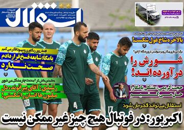 روزنامه استقلال جوان| اکبرپور: در فوتبال هیچ چیز غیرممکن نیست