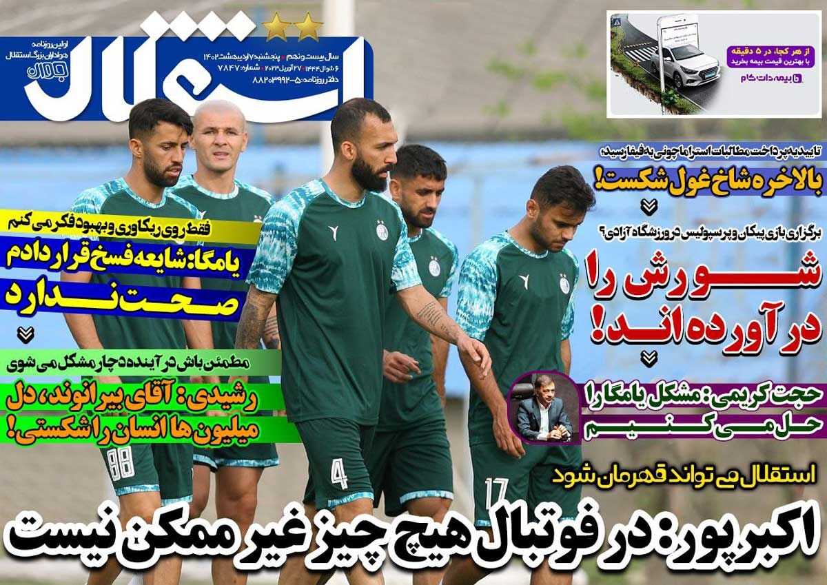 جلد روزنامه استقلال جوان پنج‌شنبه ۷ اردیبهشت