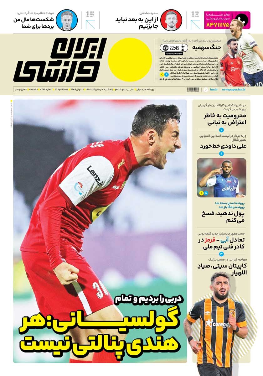 جلد روزنامه ایران ورزشی پنج‌شنبه ۷ اردیبهشت