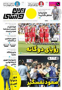 روزنامه ایران ورزشی| رؤیای دوگانه