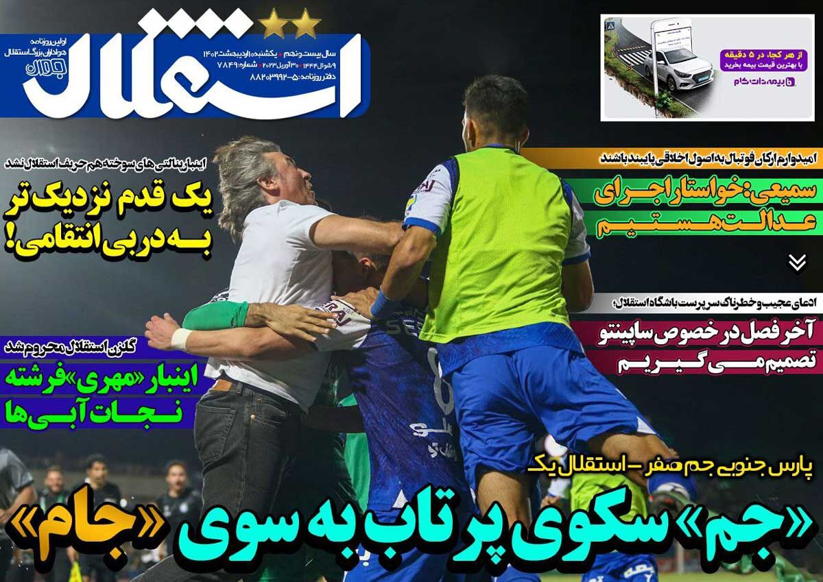 جلد روزنامه استقلال جوان یک‌شنبه ۱۰ اردیبهشت