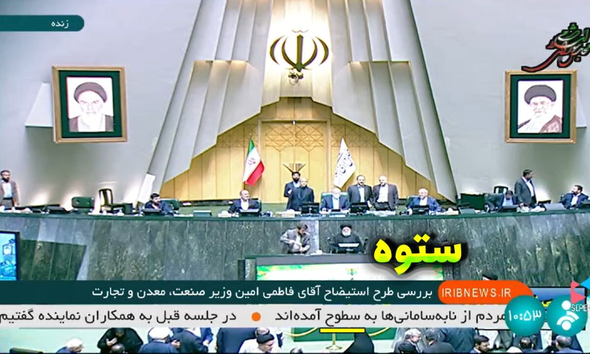 گاف عجیب تلویزیون در پخش زنده جلسه استیضاح وزیر صنعت +عکس