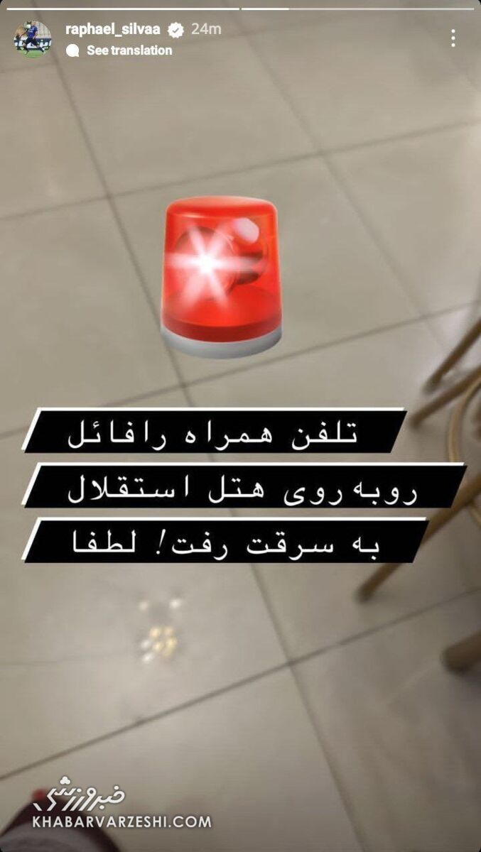 عکس| پیام کمک رافائل سیلوا در اینستاگرام/ مدافع استقلال شوکه شده است!