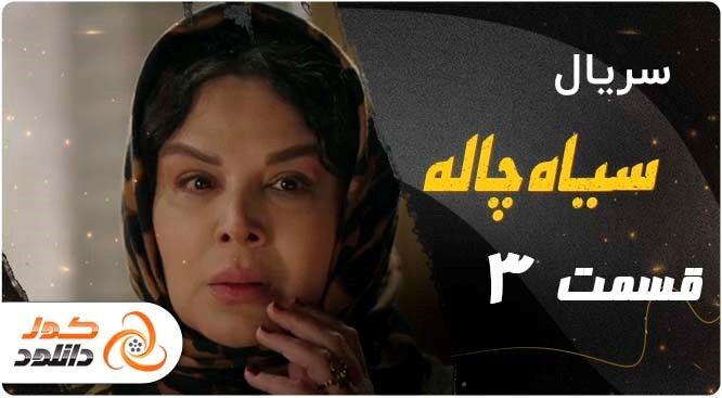 قسمت سوم سریال سیاه چاله