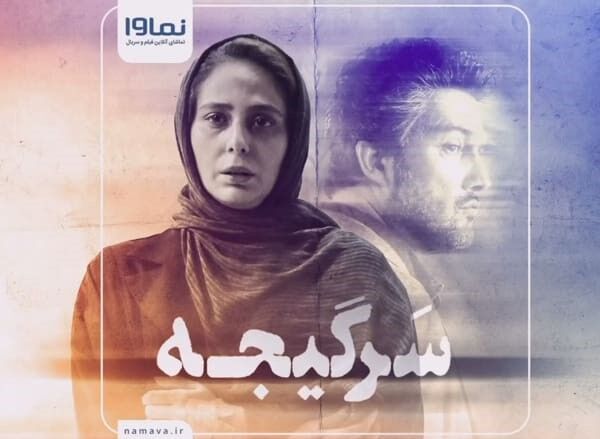 دانلود قسمت ۱۶ سرگیجه (سرگیجه قسمت 16) دانلود قسمت شانزدهم سریال سرگیجه کامل با حجم رایگان