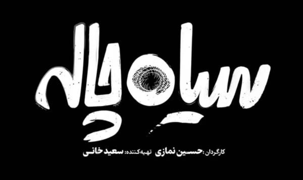 سیاه چاله