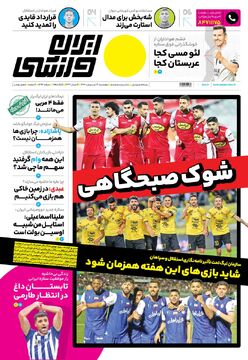 روزنامه ایران ورزشی| شوک صبحگاهی