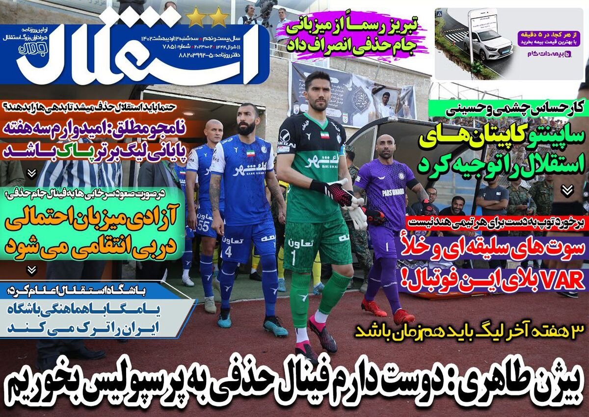جلد روزنامه استقلال جوان سه‌شنبه ۱۲ اردیبهشت